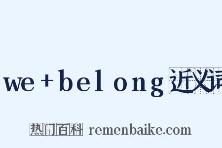 we+belong近义词是什么意思的图片